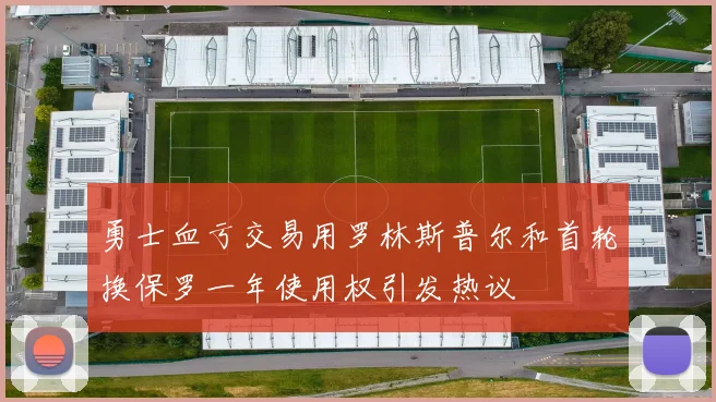 勇士血亏交易用罗林斯普尔和首轮换保罗一年使用权引发热议