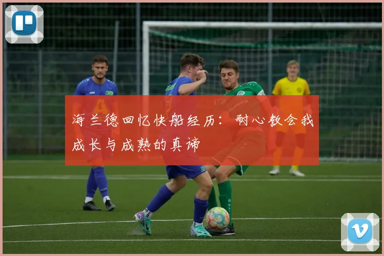 海兰德回忆快船经历：耐心教会我成长与成熟的真谛