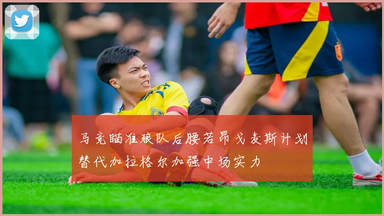 马竞瞄准狼队后腰若昂戈麦斯计划替代加拉格尔加强中场实力